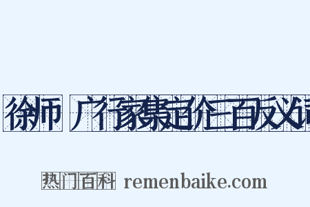 徐师垕广行家集定价三百反义词是什么意思的图片